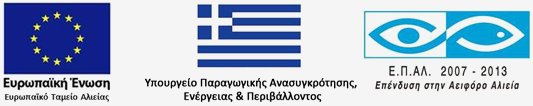 Με τη συγχρηματοδότηση της Ελλάδας και της Ευρωπαϊκής Ένωσης στο πλαίσιο του Ε.Π. Αλιείας 2007-2013
